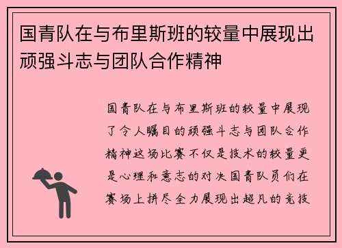 国青队在与布里斯班的较量中展现出顽强斗志与团队合作精神
