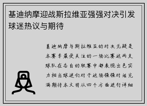 基迪纳摩迎战斯拉维亚强强对决引发球迷热议与期待