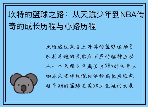 坎特的篮球之路：从天赋少年到NBA传奇的成长历程与心路历程