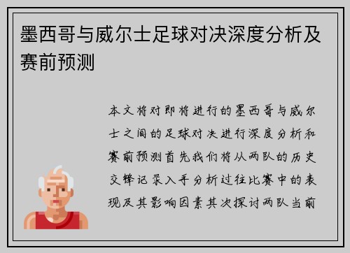 墨西哥与威尔士足球对决深度分析及赛前预测