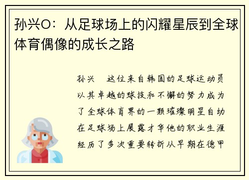 孙兴O：从足球场上的闪耀星辰到全球体育偶像的成长之路