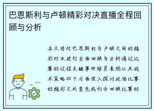 巴恩斯利与卢顿精彩对决直播全程回顾与分析