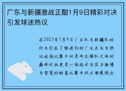 广东与新疆激战正酣1月9日精彩对决引发球迷热议